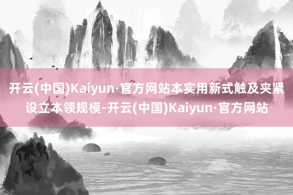 開云(中國)Kaiyun·官方網站本實用新式觸及夾緊設立本領規模-開云(中國)Kaiyun·官方網站