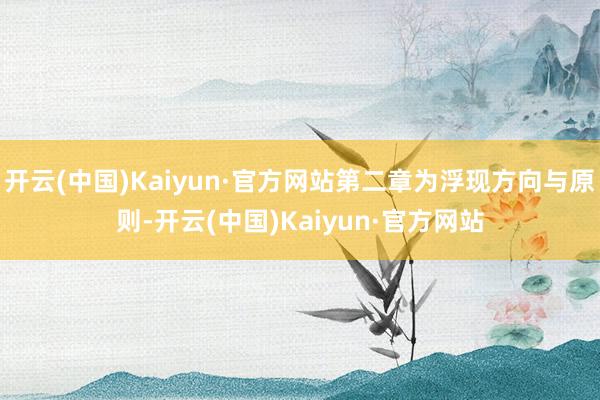 開云(中國)Kaiyun·官方網站第二章為浮現方向與原則-開云(中國)Kaiyun·官方網站