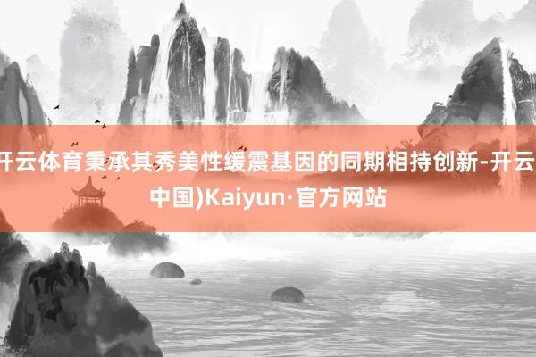 開云體育秉承其秀美性緩震基因的同期相持創新-開云(中國)Kaiyun·官方網站